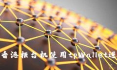 如何在香港柜台机使用t