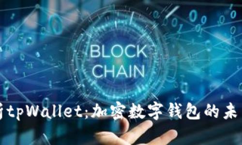 深入解析tpWallet：加密数字钱包的未来与挑战