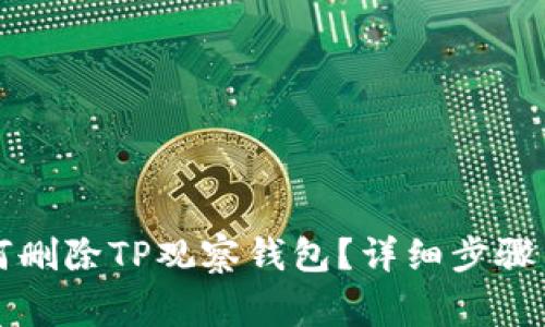 ### 如何删除TP观察钱包？详细步骤与注意事项