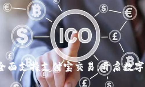 tpWallet：全面支持支付宝交易，开启数字财富新篇章
