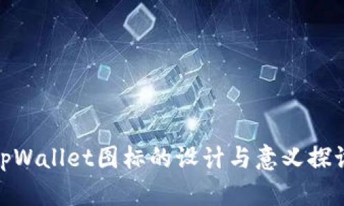 tpWallet图标的设计与意义探讨