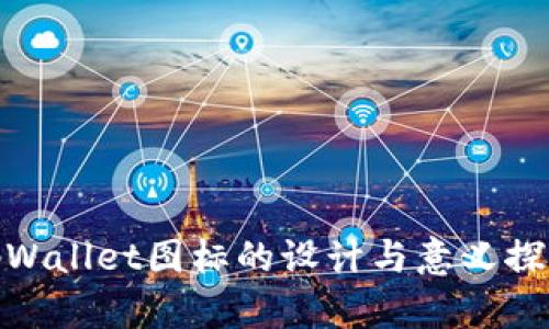 tpWallet图标的设计与意义探讨