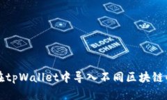 如何在tpWallet中导入不同区
