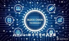 tpWallet提币所需时间详解