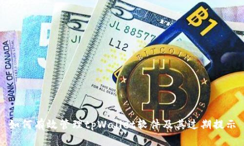 如何有效管理tpWallet软件及其过期提示