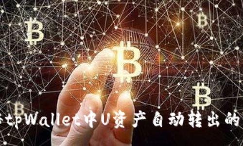 :
揭秘tpWallet中U资产自动转出的原因