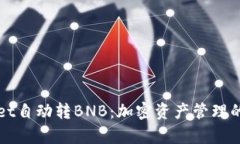 tpWallet自动转BNB：加密资产