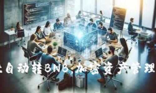 tpWallet自动转BNB：加密资产管理的新方法