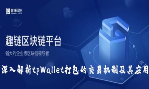 深入解析tpWallet打包的交易机制及其应用
