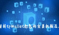 深入解析tpWallet打包的交易