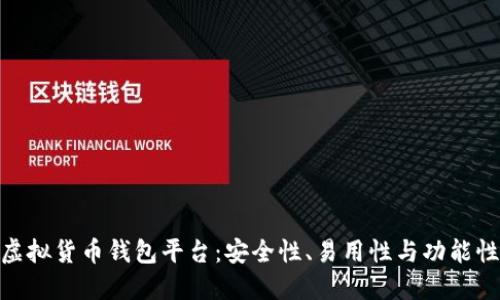 最好的虚拟货币钱包平台：安全性、易用性与功能性的结合