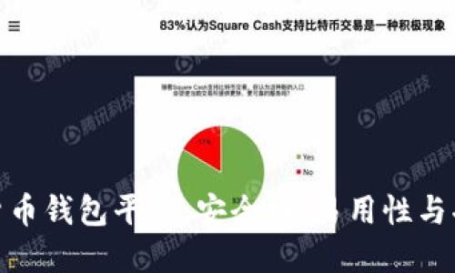 最好的虚拟货币钱包平台：安全性、易用性与功能性的结合