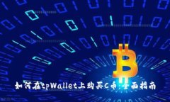 如何在tpWallet上购买C币：