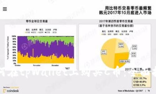 如何在tpWallet上购买C币：全面指南