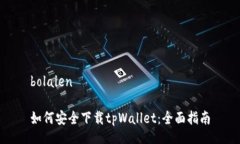 bolaien如何安全下载tpWall