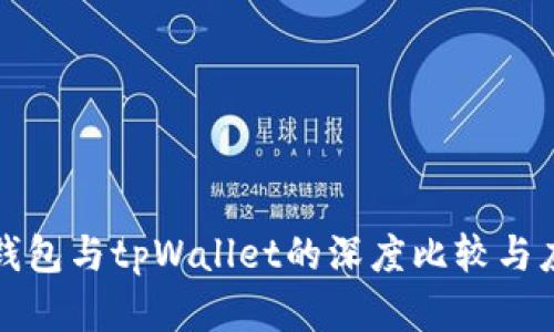 小狐狸钱包与tpWallet的深度比较与应用解析
