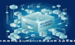 小狐狸钱包与tpWallet的深度