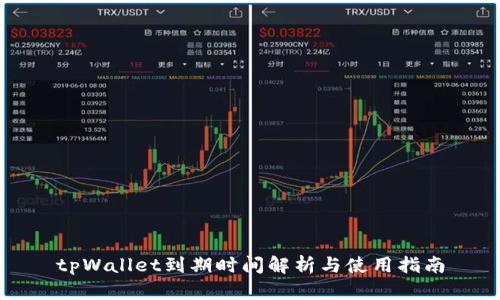 tpWallet到期时间解析与使用指南
