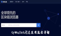   tpWallet闪兑使用流程详解