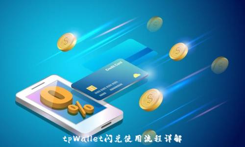   
tpWallet闪兑使用流程详解