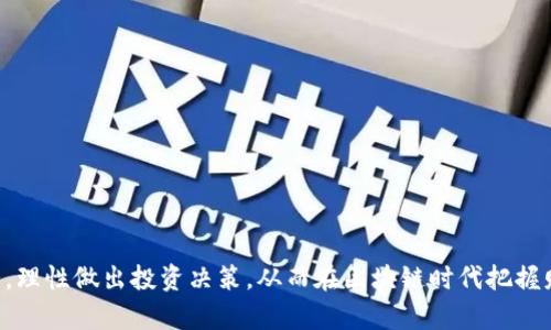 jiaoti宝贝狗tpWallet分红：区块链时代的全新投资机遇/jiaoti  
区块链, 投资, 分红/guanjianci  

在过去的几年来，区块链技术迅速发展并在许多领域产生了深远的影响。作为一种去中心化的分布式账本技术，区块链允许个人和公司以安全透明的方式进行交易和信息共享。在这个广泛的技术背景下，出现了许多创新的金融工具和投资机会，其中之一就是宝贝狗tpWallet分红。这种新兴的投资形式吸引了众多投资者的关注，并提供了全新的财富管理和增值模式。

宝贝狗tpWallet分红项目旨在通过智能合约和区块链技术，实现数字资产的高效管理和增值。该项目的核心理念是为用户提供一个简单、透明且安全的方式，使他们能够轻松参与到数字货币的投资和分红中。在以下的章节中，我们将详细探讨宝贝狗tpWallet分红的主要机制、优势以及参与方式等内容，帮助投资者更好地理解这一新兴的投资机会。

宝贝狗tpWallet分红的基本机制
宝贝狗tpWallet分红利用了区块链技术的去中心化特性，通过智能合约来自动化处理用户的投资和分红。用户在平台上投资的每一笔资金，都会被转化为相应的tokens，这些tokens的持有者将自动享有宝贝狗项目的收益分配。具体来说，宝贝狗tpWallet分红的机制可以分为以下几个步骤：

1. **投资**：用户注册并创建一个tpWallet，然后根据自己的投资意愿，选择投资金额进行购买对应数量的tokens。这一过程是通过智能合约完成的，确保了交易的透明性和安全性。

2. **收益生成**：宝贝狗项目的运营团队利用用户投资资金进行市场活动，如参与区块链资产的交易、投资于其他项目等，以产生收益。这些收益会定期公布，并且会积累在智能合约中。

3. **分红发放**：根据持有的tokens数量，用户将按比例分配项目生成的收益。分红会直接转入用户的tpWallet，用户可以随时查看自己的收益状况。

4. **二级市场交易**：部分项目还允许用户将持有的tokens在二级市场上进行交易，用户可以通过买卖tokens获取额外的收益。

宝贝狗tpWallet分红的优势
宝贝狗tpWallet分红项目在数字货币投资领域具有若干显著优势，吸引了大量用户参与。这些优势主要体现在以下几个方面：

1. **透明性**：由于区块链技术的公开性和不可篡改性，所有的交易记录和收益情况都可以在区块链上进行查证，投资者能够清晰地了解自己投资的去向和收益的来源。

2. **安全性**：相比传统投资方式，区块链技术大幅提升了资金的安全性。用户的资产由智能合约进行管理，降低了人为操作风险，保护用户的投资权益。

3. **低门槛**：宝贝狗tpWallet分红项目为各种规模的投资者提供了可参与的机会，无论是小额投资还是大额投资，用户都可以根据自己的经济状况灵活选择投资额度。

4. **稳定收益**：通过专业团队的市场操作，项目团队会最大化投资收益，确保用户能够获得稳定的分红回报。

5. **用户社区**：宝贝狗项目通常会建立一个活跃的用户社区，用户之间可以相互交流投资经验、分享收益信息，从而增强社区的信任感。

如何参与宝贝狗tpWallet分红项目
参与宝贝狗tpWallet分红项目非常简单，以下是具体的操作步骤：

1. **注册账户**：访问宝贝狗tpWallet官方网站，填写相关信息，完成账户注册。通常需要提供邮箱地址和设置密码。

2. **创建钱包**：按照平台的指引创建tpWallet，这是用来存储和管理您投资的tokens和分红的数字钱包。有些平台可能会要求用户完成身份验证，以增强安全性。

3. **购买tokens**：选择合适的投资金额，利用平台提供的支付方式（如数字货币支付、银行卡支付等）购买相应的tokens。此过程会自动生成智能合约，记录投资信息。

4. **查看收益**：一旦投资成功，用户可以在tpWallet中查看个人余额和收益信息。定期关注分红政策，以及社群通知，及时获取相关信息。

相关问题一：宝贝狗tpWallet分红的风险有哪些？
尽管宝贝狗tpWallet分红项目在多个方面展现出其优势，但任何投资都有风险。以下是一些潜在的风险：

1. **市场波动性**：数字货币市场的波动性极高，投资者的资产可能会受到市场价格波动的影响，导致投资价值的下降。

2. **项目可信度**：不乏一些不法分子利用区块链技术进行欺诈，投资者需要仔细审查项目背景，确保其合法性和可信度。

3. **技术风险**：虽然区块链技术相对安全稳健，但任何技术都有可能出现bug或被攻击的风险，投资者需要对智能合约的安全性有基本的了解。

4. **政策风险**：各国对数字货币的监管政策仍在不断变化，某些政策可能对现有项目的开展产生影响，导致投资风险加大。

为了减少风险，投资者应当充分研究项目发展、团队背景以及市场环境，谨慎做出投资决策。同时，建议采取分散投资策略，将资金分配到多个资产上，以降低个别项目失败带来的风险。

相关问题二：如何评估宝贝狗tpWallet分红的项目？
评估一个区块链项目的质量和潜力至关重要，以下是一些关键的评估指标：

1. **团队背景**：了解项目团队的专业背景和以往经验。他们是否在区块链行业有过成功的项目经验？团队成员的资历将会直接影响到项目的成功率。

2. **技术白皮书**：认真阅读项目的白皮书，这是项目的“身份证”，包括了项目的目标、技术方案、市场分析、运营模式等信息。白皮书是否详细且逻辑清晰，将有助于投资者判断项目的可行性。

3. **社区活跃度**：项目的社区氛围是其成功的重要指示器。活跃的社区代表着用户对项目的支持程度，用户之间的交流和反馈也能带来宝贵的改进建议。

4. **市场需求**：分析项目所处的市场环境及其需求。项目的理念是否符合市场趋势？是否有实际需求支撑其发展？

5. **透明度和合规性**：项目在信息披露上是否透明？是否遵守当地的法律法规？相对较高的透明度将降低投资者的风险，增强投资信心。

相关问题三：宝贝狗tpWallet分红与传统投资的区别
宝贝狗tpWallet分红与传统投资方式存在明显差异，以下是几方面的比较：

1. **操作方式**：传统投资通常需要通过中介机构进行，如银行、证券公司等，而宝贝狗tpWallet分红则通过区块链技术实现去中心化的操作，用户可以直接参与。

2. **资金管理**：在传统投资中，投资者的资金常常处于第三方的监管下，而在宝贝狗tpWallet项目中，投资者可以完全掌控自己的资产，增加自主性。

3. **收益分配**：传统投资的收益通常按季度或年度分配，而宝贝狗tpWallet分红可以实现更为灵活和即时的收益分配，减少了用户等待收益的时间。

4. **投资门槛**：传统投资往往对资金要求较高，尤其是在养老金、交易所等机构。而宝贝狗tpWallet分红项目相对低门槛，鼓励更多的人参与数字资产投资。

5. **透明度**：传统投资机构的信息透明度常常受到挑战，数据与实际情况可能存在偏差。而由于区块链的透明性，宝贝狗tpWallet分红的每一笔交易都能够被追踪和验证，确保信息的真实可靠。

相关问题四：宝贝狗tpWallet分红的未来发展趋势
区块链技术的快速发展促进了数字资产投资的新机遇，以下是宝贝狗tpWallet分红未来可能的发展趋势：

1. **监管日趋完善**：随着市场的成熟，各国的监管政策也在不断完善，未来的区块链项目可能会更加规范化，有助于打击欺诈行为、保护投资者权益。

2. **技术的迭代更新**：区块链技术仍在发展，未来可能会出现更加高效的共识机制、扩展性解决方案等，进一步提升用户体验。

3. **跨链技术的应用**：随着不同区块链平台之间的互联互通，未来的分红机制可能会更加灵活，投资者可以在不同平台之间流动投资，实现多样化收益。

4. **智能合约的普及**：智能合约的应用不仅限于分红，还将在其他领域拓展，未来可能会出现更多基于智能合约的创新项目，拓宽投资者的选择空间。

5. **社区生态的建设**：投资者的参与度会直接影响项目的发展，项目团队可能会更加重视与投资者的互动，鼓励用户为项目发展提供反馈，形成良好的生态圈。

相关问题五：如何最大化宝贝狗tpWallet分红的收益？
为了最大化宝贝狗tpWallet分红的收益，投资者需要采取良好的策略，以下是几个建议：

1. **分散投资**：不要将所有资金投放到一个单一项目中，考虑参与多个区块链项目，以降低潜在损失的风险，确保稳定的回报。

2. **关注市场动态**：时刻关注市场趋势、政策变化和项目进展，及时调整投资策略，以便在市场变动中获得更好的收益。

3. **参与社区交流**：积极参与项目的社区讨论，了解其他投资者的看法和经验，获取有价值的信息，有助于做出更明智的投资决策。

4. **适时止盈**：根据市场情况设置止盈点，合理规划退出时机，不要贪心，避免在价格高位时仍旧不愿意出售，导致损失。

5. **保持风险意识**：每项投资都有风险，投资者需要保持谨慎，对高收益往往伴随高风险的道理了然于心，确保不投入超过自己承受范围的资金。

宝贝狗tpWallet分红项目为投资者提供了一种全新的数字资产投资方式，阐明了区块链技术的潜力与应用前景。在参与前，投资者应当深入了解项目及市场情况，理性做出投资决策，从而在区块链时代把握财富机遇。