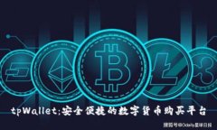 tpWallet：安全便捷的数字货