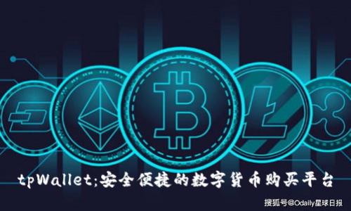 tpWallet：安全便捷的数字货币购买平台