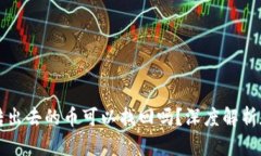 tpWallet转出去的币可以找回