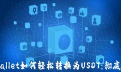 tpWallet如何轻松转换为US