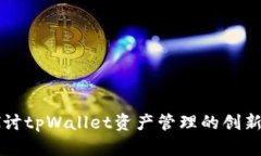 深入探讨tpWallet资产管理的