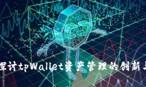 深入探讨tpWallet资产管理的创新与未来