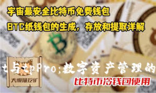  tpWallet与tpPro：数字资产管理的完美结合