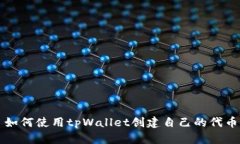 如何使用tpWallet创建自己的