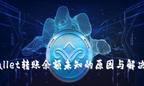 tpWallet转账余额未知的原因与解决方案