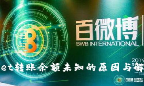 tpWallet转账余额未知的原因与解决方案