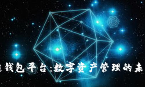 区块链钱包平台：数字资产管理的未来之钥