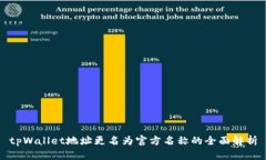 tpWallet地址更名为官方名称