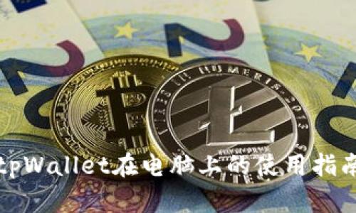 tpWallet在电脑上的使用指南