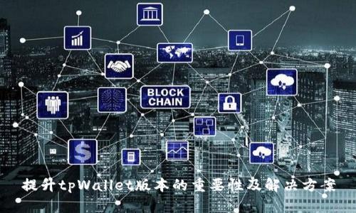 提升tpWallet版本的重要性及解决方案