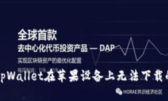 解决tpWallet在苹果设备上无
