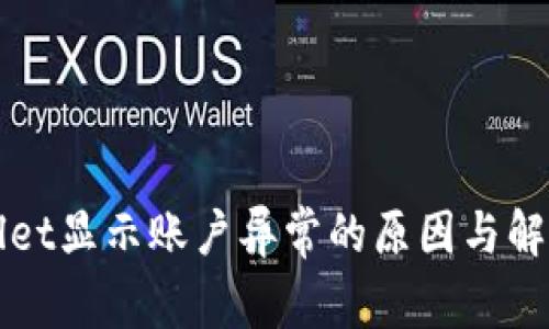 tpWallet显示账户异常的原因与解决方法