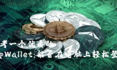 思考一个优质的   tpWalle