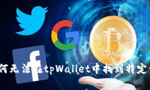 : 为何无法在tpWallet中找到特定资产？