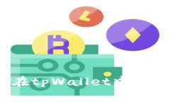 : 为何无法在tpWallet中找到