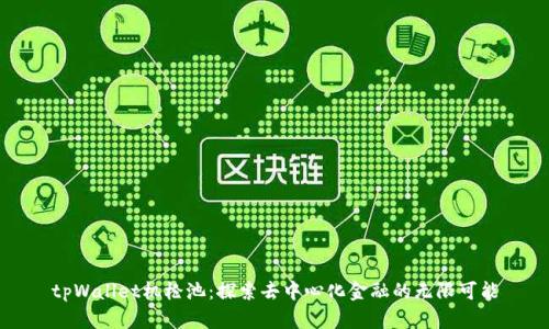 tpWallet机枪池：探索去中心化金融的无限可能