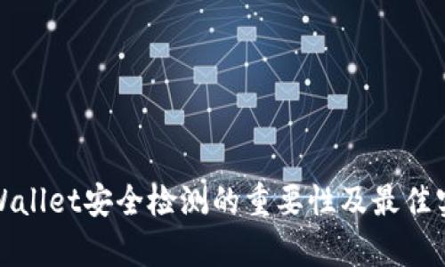 tpWallet安全检测的重要性及最佳实践