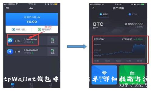 如何在tpWallet钱包中添加白名单：详细指南与注意事项