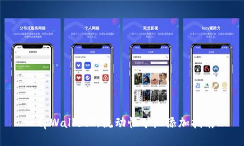  tpWallet的流动性矿池添加指南