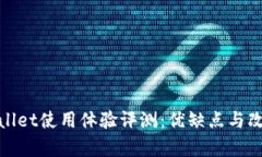 : tpWallet使用体验评测：优