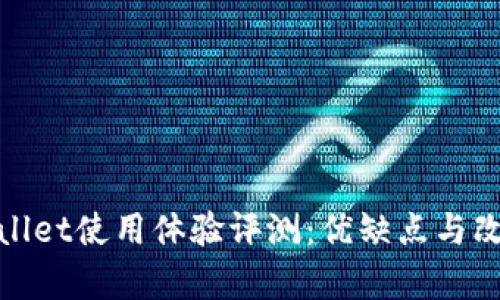 : tpWallet使用体验评测：优缺点与改进建议